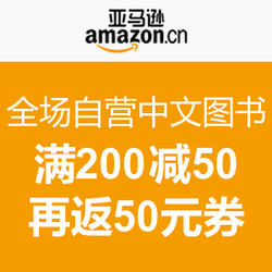 促销活动:亚马逊中国 全场自营中文图书 满200