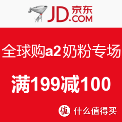 京东 全球购a2奶粉专场 满199减100_京东优惠