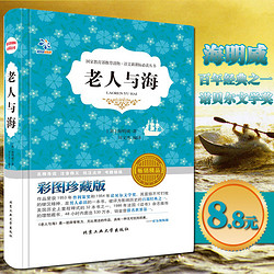 老人与海 海明威 彩图珍藏版 8.8元(拍下立减)_