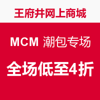 促销活动：王府井网上商城 MCM 潮包专场