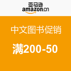 促销活动:亚马逊中国 中文图书促销 满200-50_
