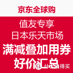 值友专享:京东全球购 乐天市场 好价汇总 满39