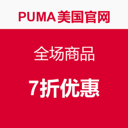 海淘活动:PUMA美国官网 全场商品 7折优惠_P