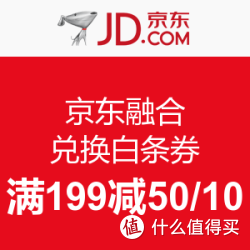 优惠券码:京东金融活 兑换 京东白条全品类满减