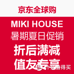值友专享:京东全球购 日本乐天市场 MIKI HOUS
