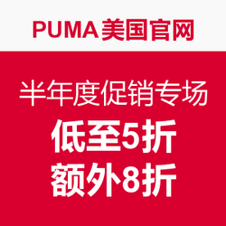 海淘活动:PUMA美国官网 半年度促销专场 低至