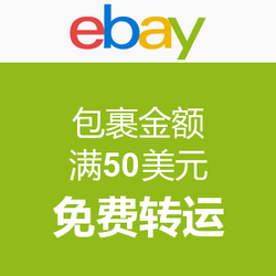 活动延长:ebay 美中免费转运 每人两单_ebay_