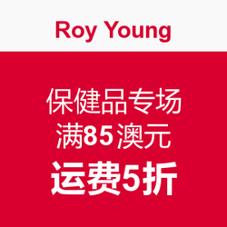 海淘活动:Roy Young中国官网 保健品专场 满85