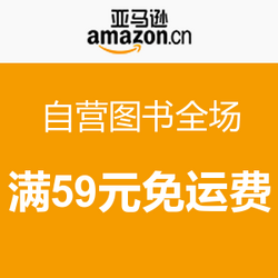 促销活动:亚马逊中国自营图书全场 满59元免运