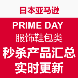 prime day deals:日本亚马逊 PRIME DAY 服饰鞋