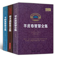   世界经典励志系列丛书（共三册）：《卡耐基智慧全集》、《塔木德智慧全集》、《羊皮卷智慧全集》