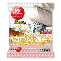 凑单品：FangGuang 方广 系列草莓味 小小馒头袋装 25g