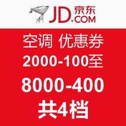优惠券码:京东 自营空调 2000-100;4000-200;6
