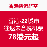 特价机票：香港快运航空 香港-22城市往返未含税机票