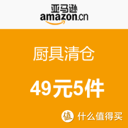促销活动:亚马逊中国 厨具清仓 49元5件_促销活