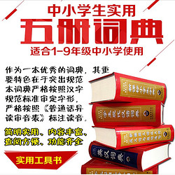 包邮新编5本中小学生新华字典最新版小学生字