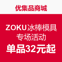 促销活动：优集品商城 ZOKU冰棒模具专场
