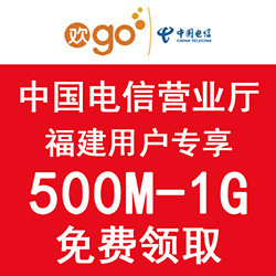 【福建电信专享】欢go客户端免费领取500M到