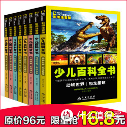 《中国少儿百科全书》(彩图注音版 全8册) 16.
