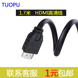 拓浦 HDMI高清线1.7米显示器数据线电脑电视