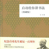 九点夜读：《中国书法167个练习》、《启功给你讲书法》