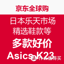 促销活动:京东全球购 日本乐天市场 精选鞋款等