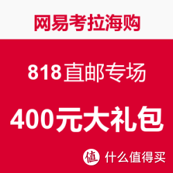 促销活动:网易考拉海购 818直邮专场 400元优