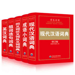 移动端:《小学生现代汉语词典+新版成语小词典