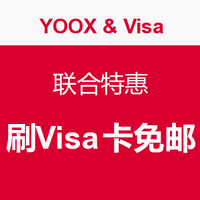 海淘活动： YOOX美国官网 X Visa 联合特惠