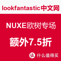 值友专享:lookfantastic 中文网站 NUXE 欧树护