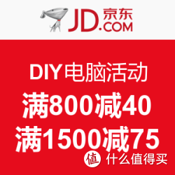 促销活动:京东 DIY电脑活动 满800减40、满15
