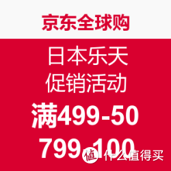 促销活动:京东全球购 日本乐天旗舰店 开学季促
