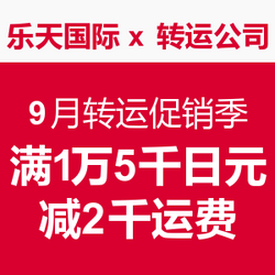 海淘活动:乐天国际 x 转运公司 9月转运促销季 