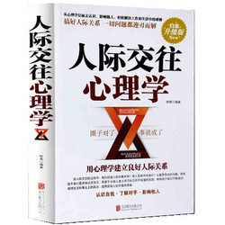 拍下六块六 人际交往心理学 心理学与生活社会行为心理学入门书籍微