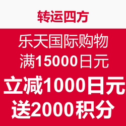 x 乐天国际 单笔订单满15000日元 立减