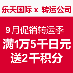 海淘活动:乐天国际 x 转运公司 9月促销转运季 