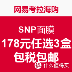 网易考拉海购 莎莎官方旗舰店 SNP 面膜 178元