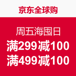 优惠券码:京东全球购 周五海囤日 满299减100