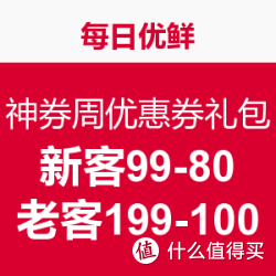 优惠券码:每日优鲜 神券周优惠券礼包 新用户满