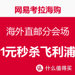 促销活动:网易考拉海购 全球拾货节 海外直邮分