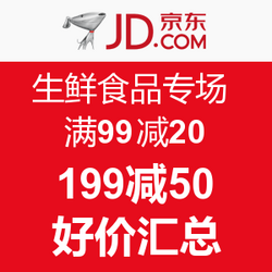 促销活动:京东 生鲜食品专场 好价汇总 满99减