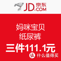 促销活动:京东 妈咪宝贝 纸尿裤 三件111.1元