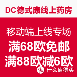 海淘活动:DC德式康线上药房 移动端上线专场