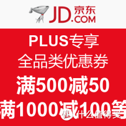 11月1日0点:京东 PLUS会员专享 全品类优惠券