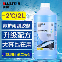 蓝星 汽车玻璃水 -2℃ 2L 