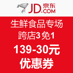 促销活动:京东 生鲜食品专场 跨店3免1,139减3