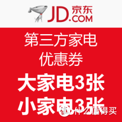 0点可领:京东第三方 大\/小家电 优惠券 大家电3