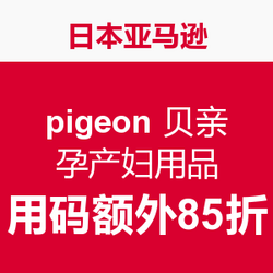 海淘活动:日本亚马逊 pigeon 贝亲 孕产妇用品 