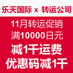 海淘活动:乐天国际 x 转运公司 11月促销转运季