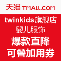 双11预告：天猫精选 twinkids旗舰店 婴儿服饰